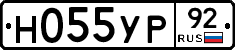 Н055УР92 - 