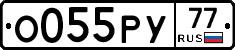 О055РУ77 - 