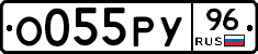 О055РУ96 - 