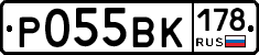 Р055ВК178 - 