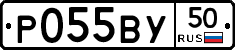 Р055ВУ50 - 