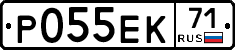 Р055ЕК71 - 