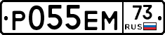 Р055ЕМ73 - 