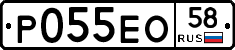 Р055ЕО58 - 