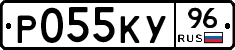 Р055КУ96 - 