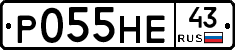 Р055НЕ43 - 