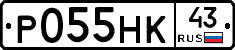Р055НК43 - 