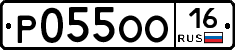 Р055ОО16 - 