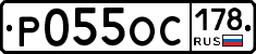 Р055ОС178 - 
