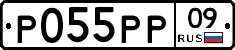 Р055РР09 - 