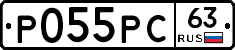 Р055РС63 - 