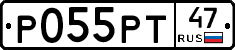 Р055РТ47 - 