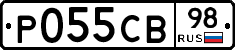 Р055СВ98 - 