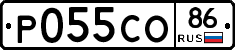 Р055СО86 - 