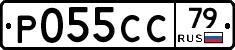 Р055СС79 - 