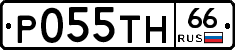 Р055ТН66 - 