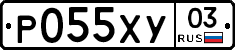 Р055ХУ03 - 