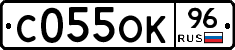 С055ОК96 - 