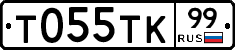 Т055ТК99 - 