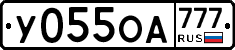 У055ОА777 - 