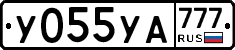 У055УА777 - 