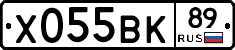 Х055ВК89 - 