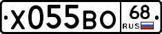 Х055ВО68 - 