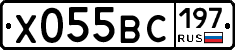 Х055ВС197 - 