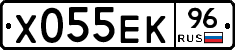 Х055ЕК96 - 