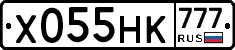 Х055НК777 - 