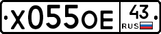 Х055ОЕ43 - 