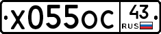 Х055ОС43 - 