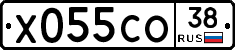 Х055СО38 - 