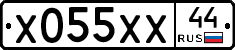 Х055ХХ44 - 