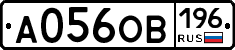 А056ОВ196 - 