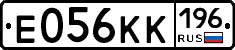 Е056КК196 - 