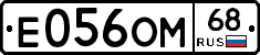 Е056ОМ68 - 