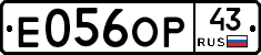 Е056ОР43 - 