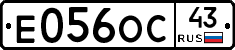 Е056ОС43 - 