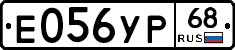 Е056УР68 - 