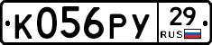 К056РУ29 - 
