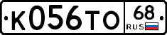 К056ТО68 - 