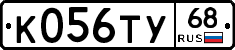К056ТУ68 - 