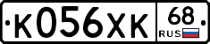К056ХК68 - 