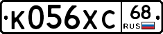 К056ХС68 - 