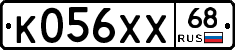 К056ХХ68 - 