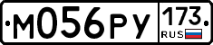 М056РУ173 - 