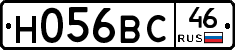 Н056ВС46 - 