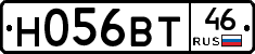 Н056ВТ46 - 