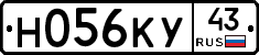 Н056КУ43 - 